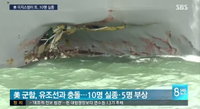 이지스함 이번엔 유조선과 충돌...10명 실종·5명 부상
