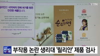 릴리안 생리대 부작용 논란에 식약처 품질검사 착수