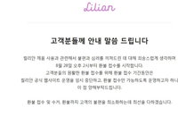 '부작용논란' 생리대 릴리안, 28일 오후 2시부터 환불