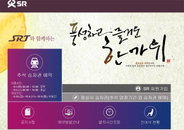 SRT 추석 승차권 예매 5일 경부선·6일 호남선...PC에서 예매하세요