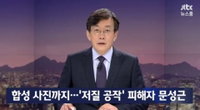 "김여진은 아직 어린 아이들이 있는데..." 뉴스룸서 문성근 심경 전해