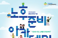 국민연금 창립 30주년 기념 시니어작가 출판기념회와 노후준비 아카데미 개최