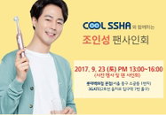 조인성 전동칫솔 쿠샤, 대구백화점 입점...팬사인회는 서울서 23일