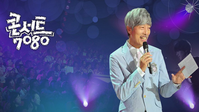 서울패밀리·최성수·원미연 등 콘서트 7080서 열창