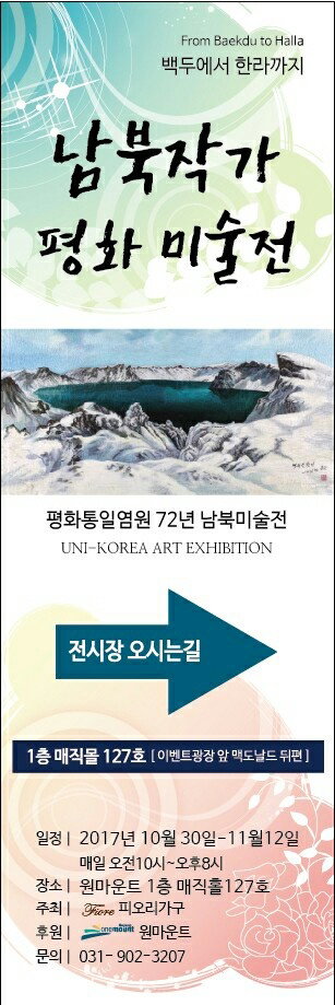 남북작가 평화 미술전