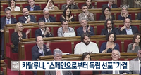카탈루냐 의회, 스페인으로부터 독립 가결