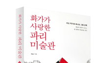 [서평] 화가가 사랑한 파리 미술관