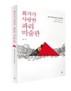 [서평] 화가가 사랑한 파리 미술관