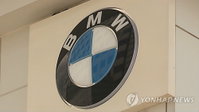 BMW, 배출가스 인증 서류 오류... 7개 모델 판매 중단