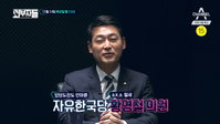 황영철 국회의원 '외부자들'서 '자유한국당'으로 자기소개...전여옥 '발끈'