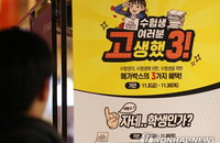 "수능 고생하셨습니다"...수능생을 위한 다채로운 '대박' 행사를 누리자