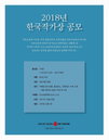 금보성아트센터 ‘2018 제2회 한국작가상’ 개최