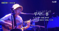 루시드폴 노래 들은 '알쓸신잡' 유현준 박사 "몸 안에 있던 얼음 같은 것들, 삭 녹아서 없어지는 느낌"