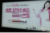 서울 지하철에 성형광고, 2022년까지 모두 사라진다