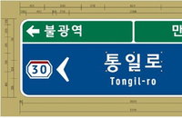 도로 표지판 알기 쉬워진다··국토부 개선요구 수용