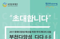 2017 부천다양성 다다(多多) <시민 100인 토론회>