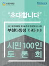 2017 부천다양성 다다(多多) <시민 100인 토론회>