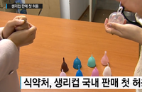생리컵 사용법, 사용 전후 소독...2년마다 교환해야