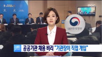 MBC 뉴스, 첫 뉴스는 '공공기관 채용비리'..."정확하고 겸손하고 따뜻한 뉴스데스크로 인사드릴 것"