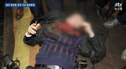 중국 경호원 한국 기자 폭행