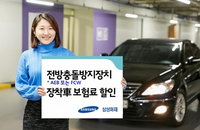 삼성화재, 전방충돌방지장치 차량에 車보험료... 4% 할인