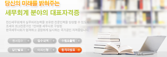 한국세무사회 자격시험 