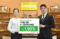 SC제일은행, 6개월 이상~12개월 미만 연 1.9% 금리 주는 예금 출시