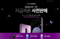 11번가, 삼성 갤럭시 S9·S9+ 스마트폰 사전판매