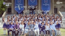 Mnet ‘아이돌학교’