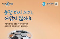 한은 동전교환운동, 집에서 잠든 동전 지폐로 교환
