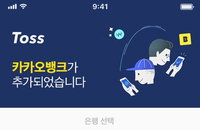 간편송금 토스서 카카오뱅크 사용…계좌 등록·송금 연동