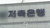 저축은행 수신 70조원 돌파…저금리 기조에 자금 몰렸나