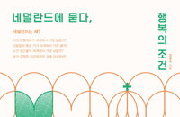 [서평]  네덜란드에 묻다, 행복의 조건