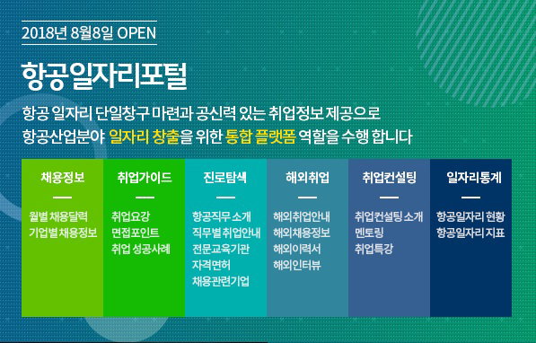 항공 일자리 포털