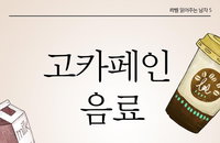 커피음료 내달부터 초·중·고교 자판기·매점서 판매금지