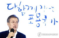 문대통령 "양적성장 정책, 불평등 심화시켜…포용성장 이뤄야“