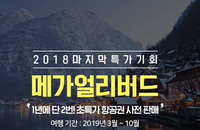 티웨이항공, 메가 얼리버드 특가 이벤트...이벤트 혜택 내용은 어떻게 되나
