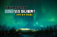 겨울 여행의 끝판왕, '오로라'를 보러 떠나볼자