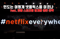 인도는 어떻게 넷플릭스를 이겼나 (feat.토종 스트리밍 업계의 생존 전략)