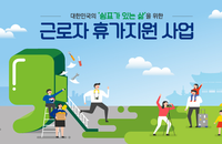 '근로자 휴가지원' 사업신청 8일 마감…3월 중순 통보