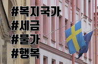 복지국가의 현실과 국민행복