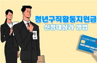 청년 구직활동 지원금 신청방법과 대상은?