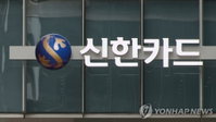 신한카드, 영세상인들 주말 돈 필요할 때 카드매출대금 담보 대출 출시