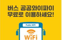 5월부터 4천200대 시내버스에 공공와이파이 서비스