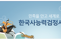 한국사 능력시험, 내년 5월부터 시험체계 바뀐다...원서접수 마감