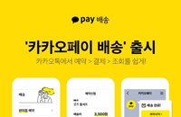 카톡으로 택배 예약·결제 한 번에…'카카오페이 배송' 출시