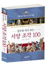 [신간 소개] 알수록 다시 보는 서양 조각 100