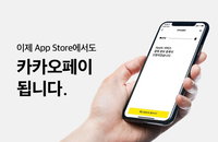 카카오페이, 국내 간편결제 최초로 애플 앱스토어 입점