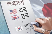 日, 韓 '백색국가' 제외 법령 오늘 각의 처리 강행 예상