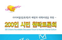 사이버폭력의 예방과 대책마련을 위한 바른댓글실천연대 200인 원탁토론회